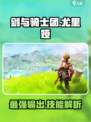 剑与骑士团🔥尤里娅技能全面解析！💡