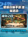 使命召唤手游圣诞节活动2024介绍介绍