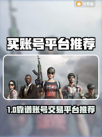 🔥买游戏账号认准这3个平台！💎截图1
