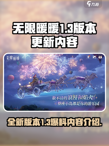 无限暖暖1.3爆料介绍截图1