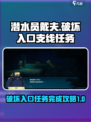 潜水员戴夫破坏入口如何完成介绍