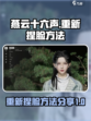 燕云十六声捏脸重置秘籍🌟新手必看！