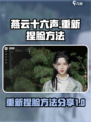 燕云十六声捏脸重置秘籍🌟新手必看！