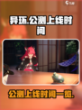 🔥异环公测时间曝光！上线倒计时⏰