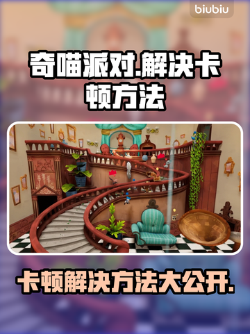 奇喵派对卡顿？❌这样解决立马流畅！🎮截图1