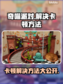 奇喵派对卡顿？❌这样解决立马流畅！🎮