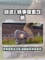 剑灵2轶事探索🔥超全攻略来了！📌