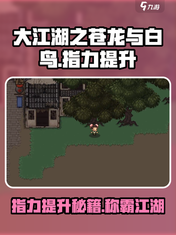 大江湖之苍龙与白鸟🔥指力提升秘籍💥截图1