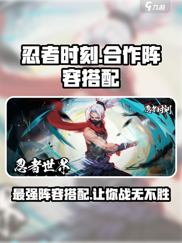 忍者时刻🔥合作阵容搭配攻略，最强组合等你来选！截图1