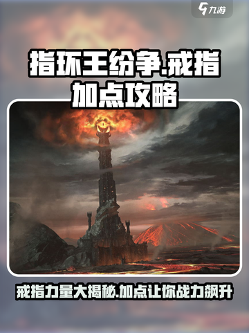 指环王纷争💎戒指加点攻略，轻松碾压对手！截图1