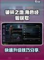 破碎之地角色经验获取方法分享介绍