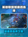 英雄联盟加速器选哪个？🔥网速飙升秘诀！🎮
