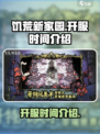 饥荒新家园开服时间什么时候介绍