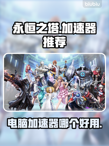 永恒之塔🔥加速器推荐，玩游戏不再卡顿！截图1
