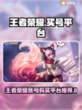 🎮王者荣耀账号购买平台大揭秘！