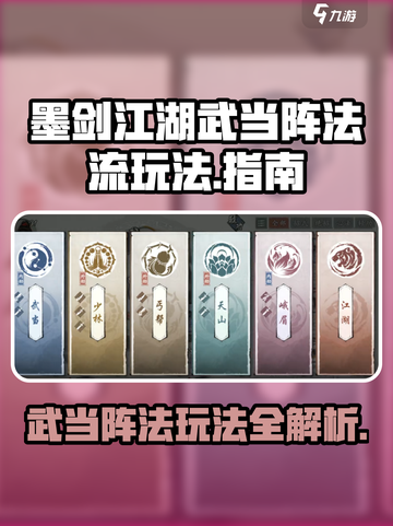 墨剑江湖武当阵法流怎么玩介绍截图1