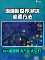 塔瑞斯世界🔥UE4Demo游戏崩溃？速来获取解决方法！🎮