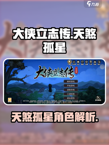 大侠立志传天煞孤星怎么样介绍截图1