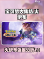 宝可梦大集结火伊布怎么样介绍