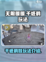 无限暖暖千纸鹤怎么玩介绍