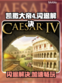 🎮凯撒大帝4闪退？速用加速器解决！