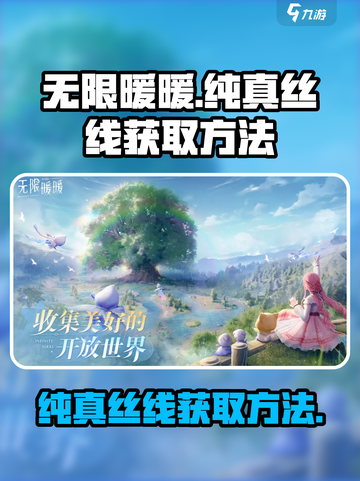 无限暖暖纯真丝线怎么获取介绍截图1