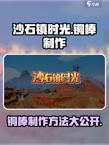 沙石镇时光⚡铜棒制作方法超简单！💎截图1