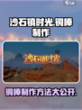 沙石镇时光⚡铜棒制作方法超简单！💎