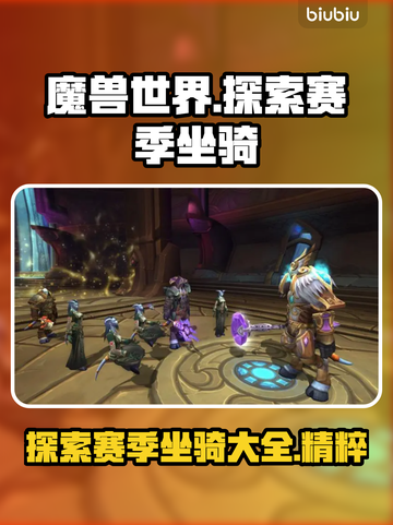 魔兽世界💥探索赛季坐骑全攻略🔥截图1