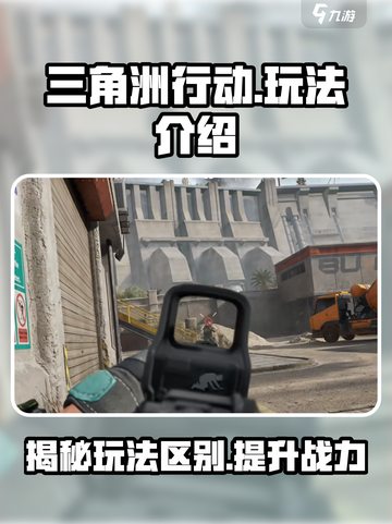 三角洲行动国服和国际服的区别介绍截图1