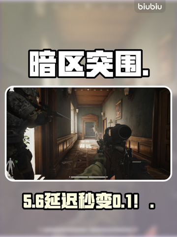 暗区突围卡到哭？1招秒变丝滑🔥截图1