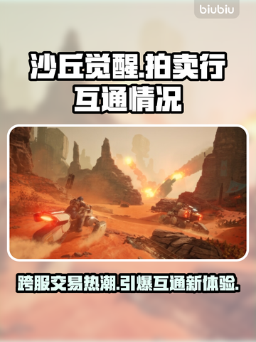 沙丘觉醒：跨服拍卖行大揭秘！💥🔥截图1