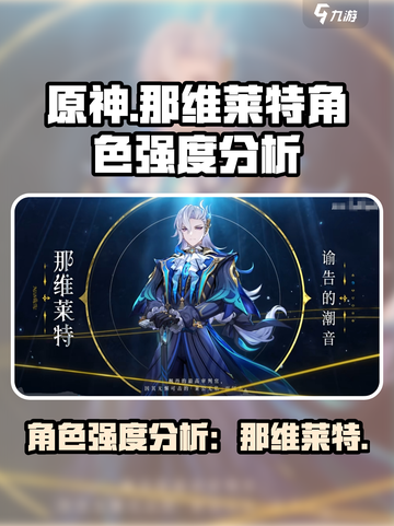 原神那维莱特厉害吗介绍截图1