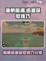 渔帆暗涌🔥前期资源获取区域大揭秘！💎