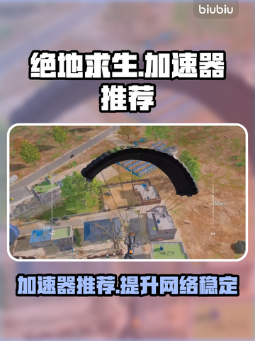 绝地求生加速器推荐🔥，玩绝地求生必备神器！🎮截图1