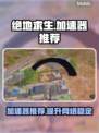 绝地求生加速器推荐🔥，玩绝地求生必备神器！🎮