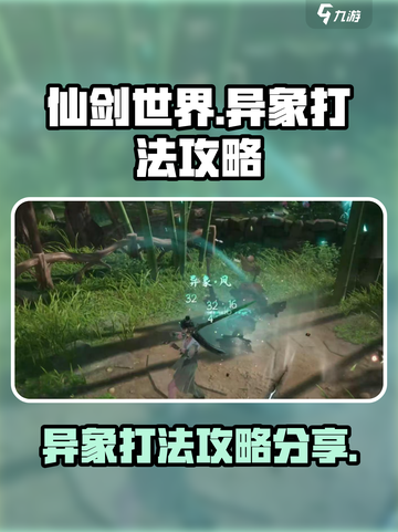 仙剑世界异象打法🔥超简单攻略，快来看！截图1