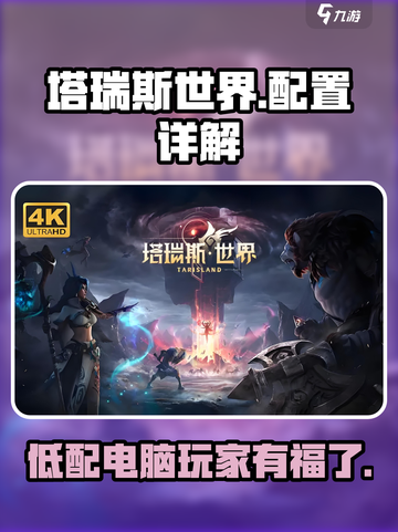 塔瑞斯世界🔥低配1060也能玩？配置要求全解析！截图1