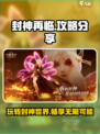 封神再临🔥超全攻略助你称霸游戏✨