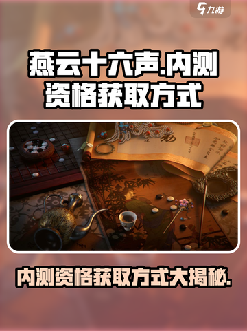 燕云十六声🔥内测资格获取方式大曝光！⚡截图1
