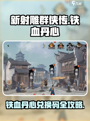 《新射雕群侠传》铁血丹心兑换码大放送💥截图1