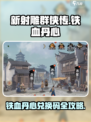 《新射雕群侠传》铁血丹心兑换码大放送💥