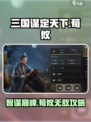 三国谋定天下荀攸🔥超强武将攻略来啦！