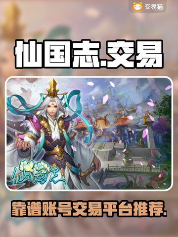 仙国志账号交易超🔥靠谱平台推荐✨截图1
