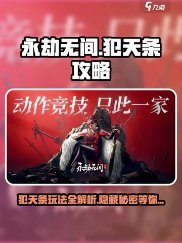 永劫无间手游犯天条攻略介绍截图1