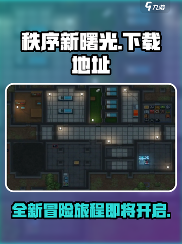 秩序新曙光哪可以玩介绍截图1