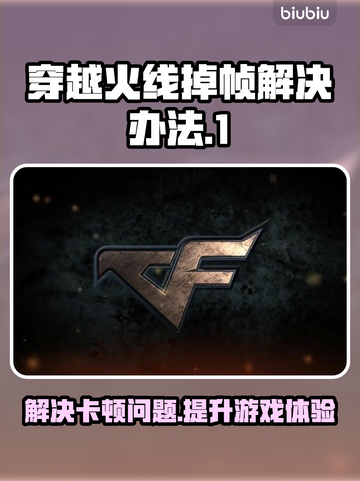 打CF掉帧卡屏？❌ cf流畅运行设置教程来啦！🔥截图1