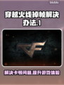 打CF掉帧卡屏？❌ cf流畅运行设置教程来啦！🔥