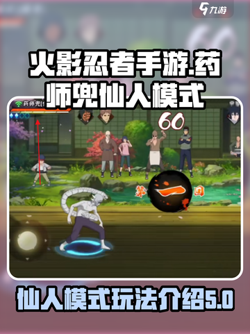 火影忍者手游药师兜仙人模式怎么玩介绍截图1
