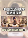 卡拉比丘美学与格调🔥玩转攻略来啦！🎮